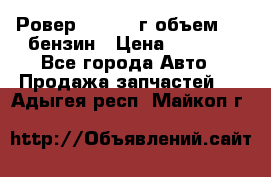 Ровер 200 1995г объем 1.6 бензин › Цена ­ 1 000 - Все города Авто » Продажа запчастей   . Адыгея респ.,Майкоп г.